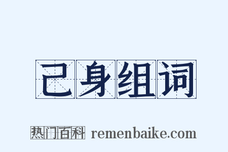 己身组词是什么意思的图片